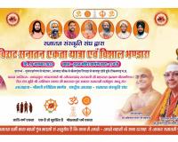 Sanatan Ekta Yatra organized by Sanatan Sanskritik Sangh – Millions to participate