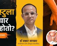 Fistula Recurrence: Why It Happens and How Expert Treatment Makes the Difference