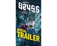 India’s First Film on ‘Digital Arrest’: Powerful Trailer of Gujarati Movie ‘Dharpakad’ Released