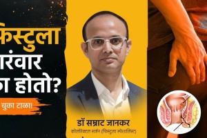 Fistula Recurrence: Why It Happens and How Expert Treatment Makes the Difference