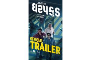India’s First Film on ‘Digital Arrest’: Powerful Trailer of Gujarati Movie ‘Dharpakad’ Released